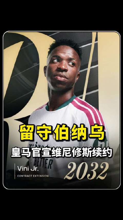 留守伯纳乌！皇马官宣维尼修斯成功续约