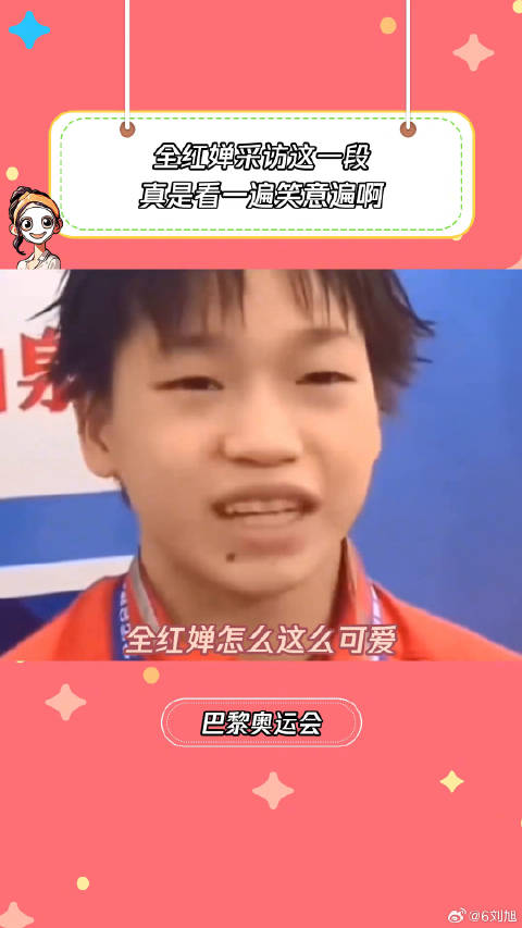 全红婵采访这段真是看一遍笑一遍暑期放映厅2024