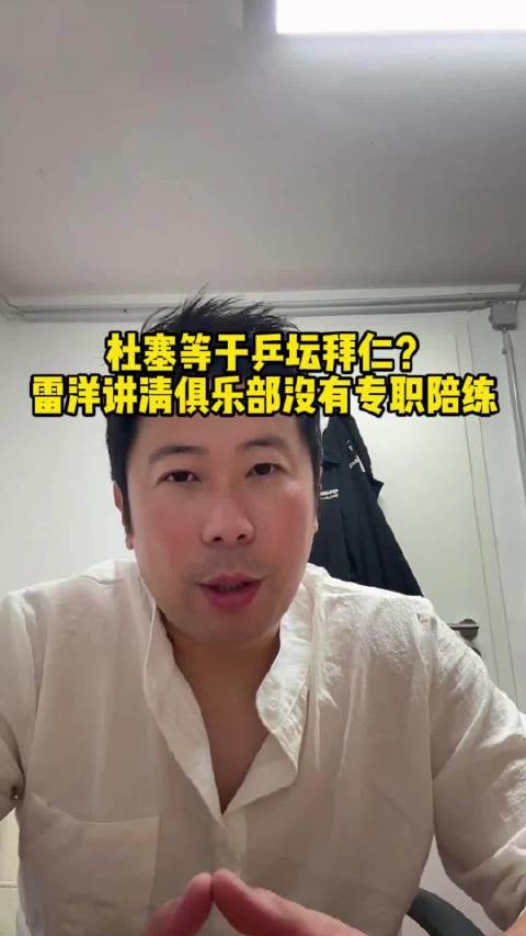 樊振东带火德甲，杜塞尔多夫俱乐部堪比拜仁