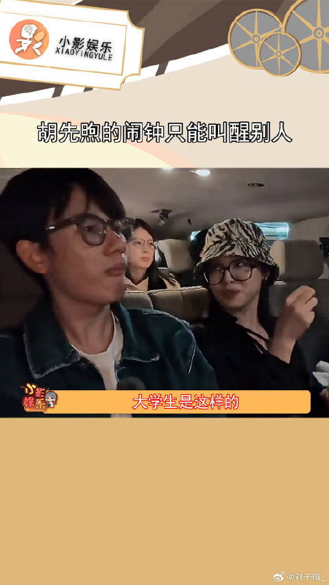 笑不活了，胡先煦的闹钟叫醒了所有人，唯独没有叫醒自己