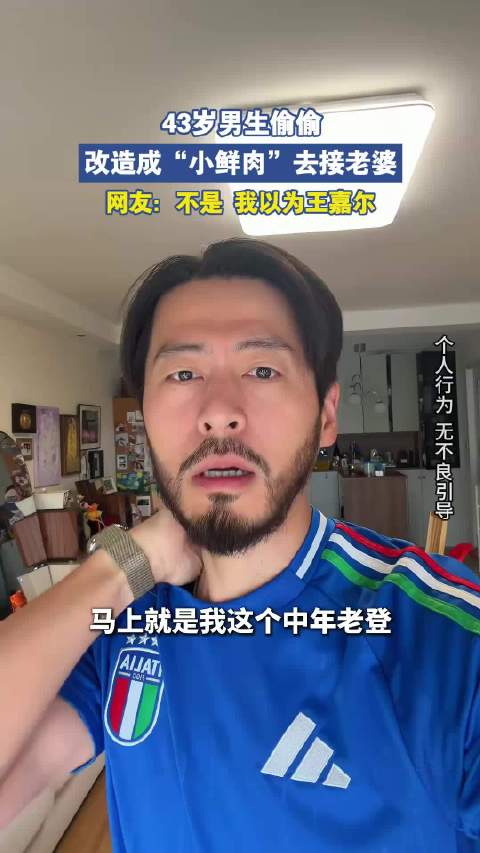 43岁男生偷偷改造成“小鲜肉”去接老婆，网友：不是 我以为王嘉尔！