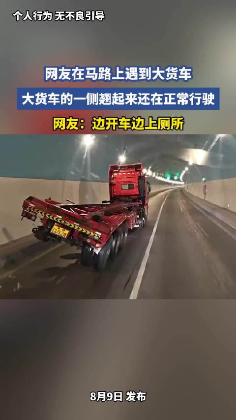 大货车一侧翘起仍正常行驶，网友称边开车边上厕所