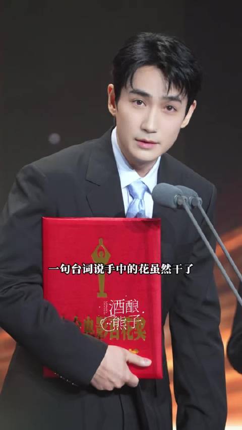 朱一龙百花奖发言，李想的花香味越来越浓