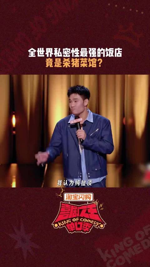 最高级的私密场所，是没人关心你在说什么， 喜剧之王单口季3