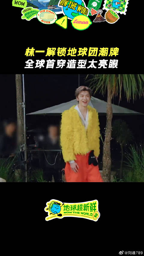 地球超新鲜2开播，林一穿搭完美适配