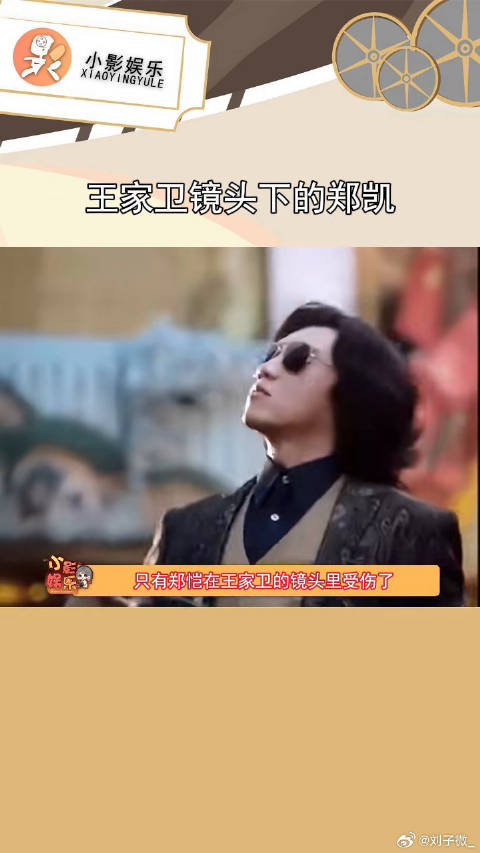笑拥了，只有郑恺在王家卫的镜头里受伤了 胡歌 微博VC计划
