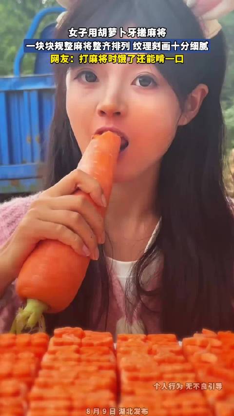 女子用胡萝卜牙搓麻将，一块块规整麻将整齐排列，纹理刻画十分细腻