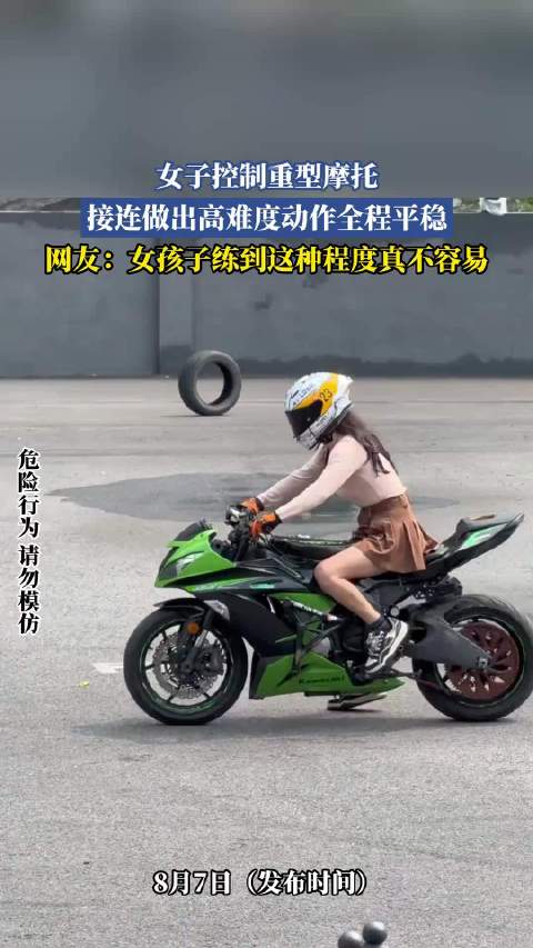 女子控制重型摩托，接连做出高难度动作全程平稳，女孩子练到这种程度真不容易