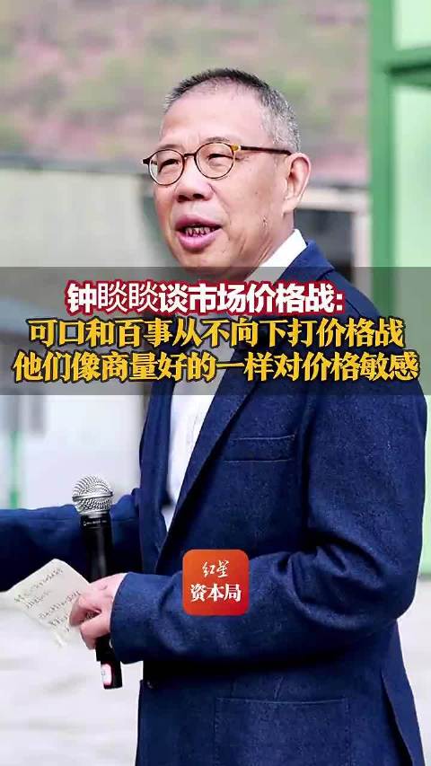 钟睒睒谈可口可乐百事竞争钟睒睒痛批市场卷价格不卷质量