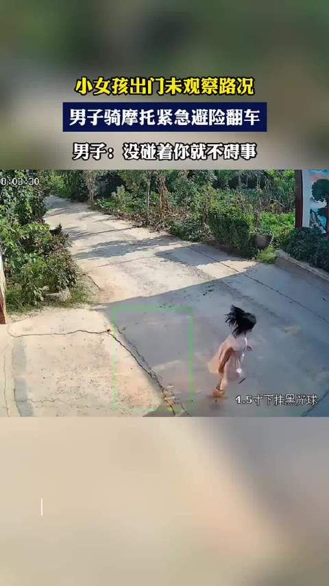 小女孩出门未观察路况，男子骑摩托紧急避险翻车，男子:没碰着你就不碍事