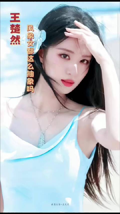 以为小时候抽象，其实长大了更是老抽 王楚然｜美女｜抽象