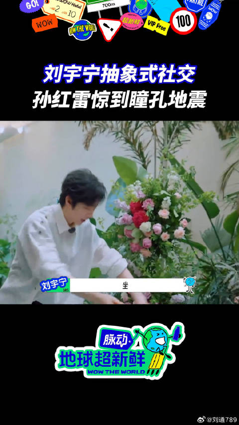 刘宇宁给孙红雷亿点震撼 地球超新鲜