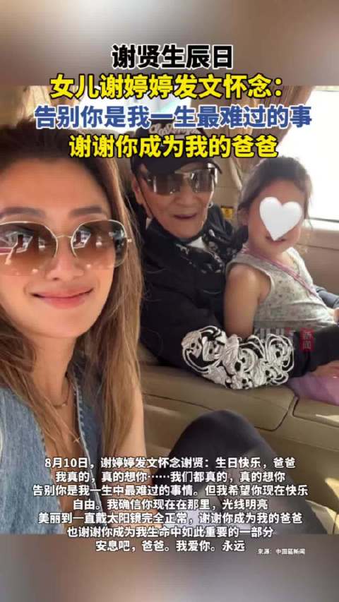 谢贤90岁冥寿谢婷婷晒照悼念
