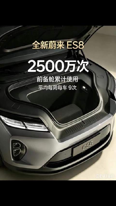 ES8前备舱累计使用超2500万次，好用、实用、大家都爱用