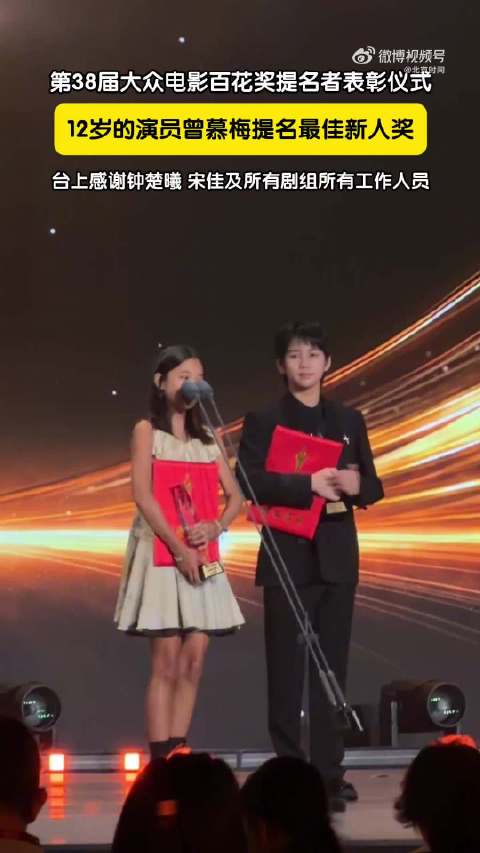 梅婷12岁女儿曾慕梅百花奖提名发言落落大方