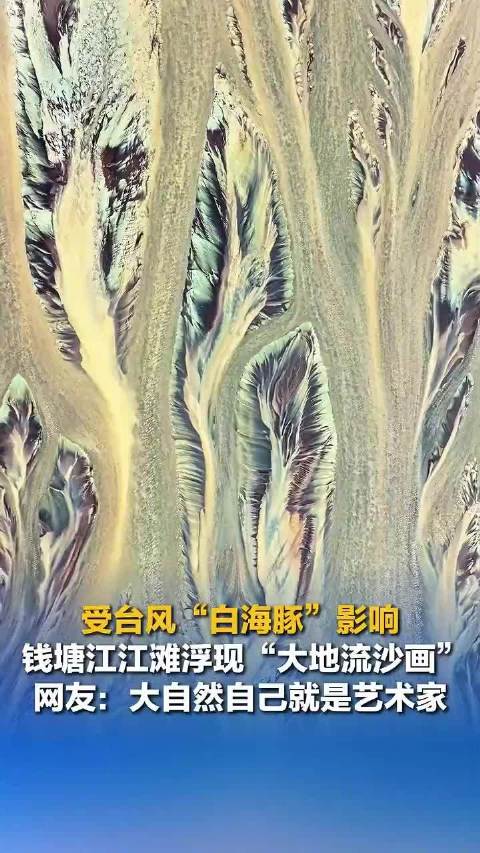 经纬夜话：钱塘江江滩现惊艳大地流沙画
