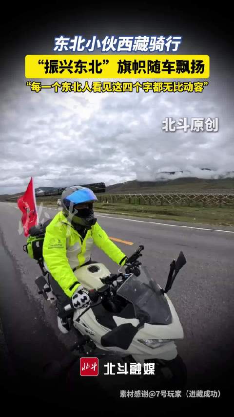 吉林小伙摩旅举振兴东北大旗