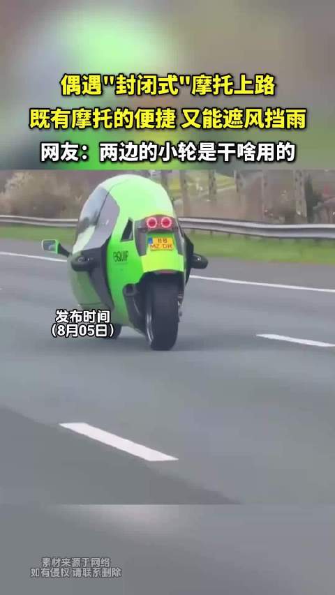 偶遇封闭式摩托上路，既有摩托的便捷 又能遮风挡雨！