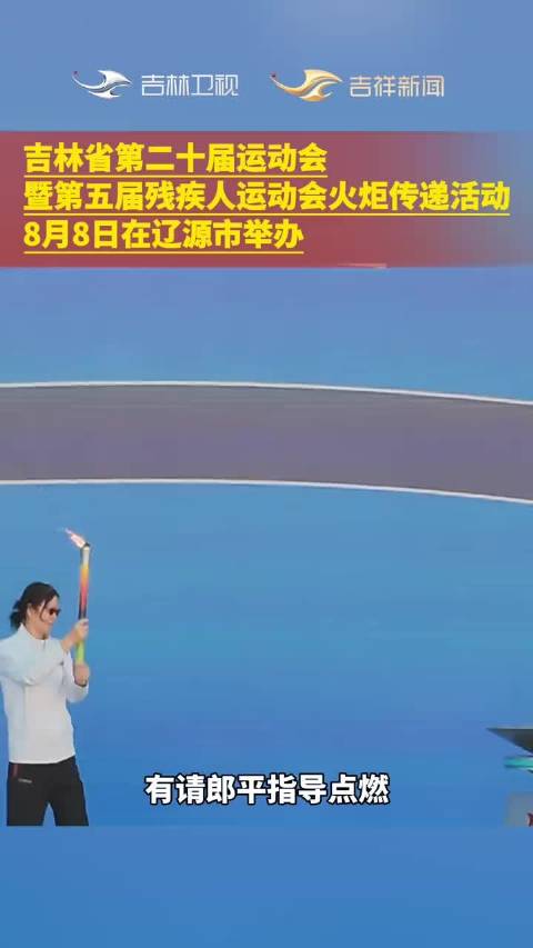 郎平点燃吉林省运动会圣火盆