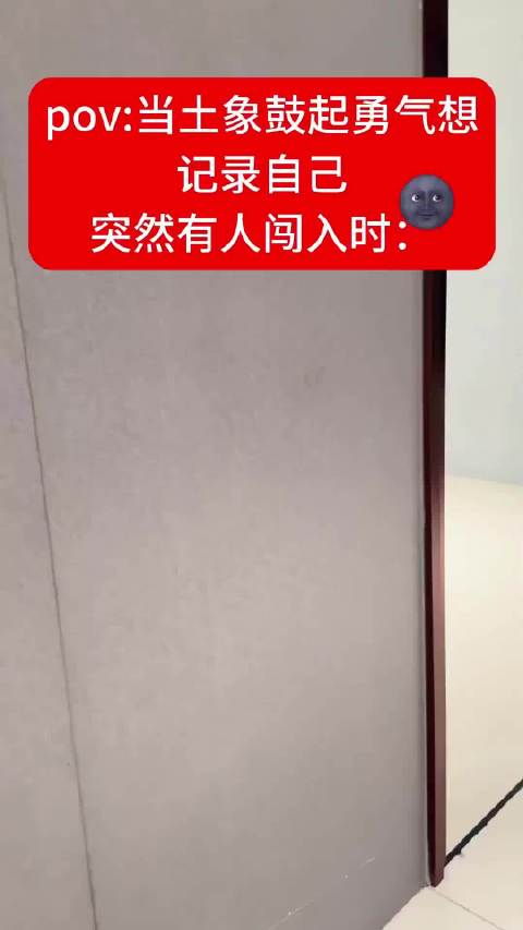 土象的勇气一秒就没了