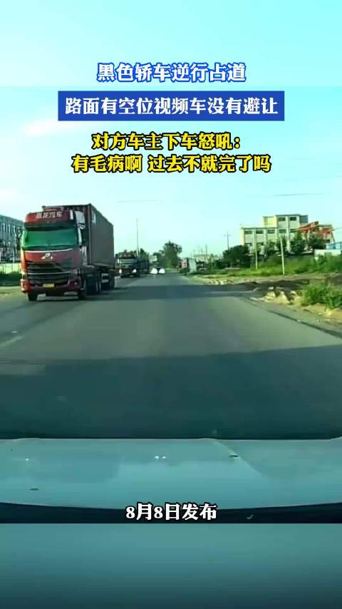 黑色轿车逆行占道，视频车未避让遭车主怒吼
