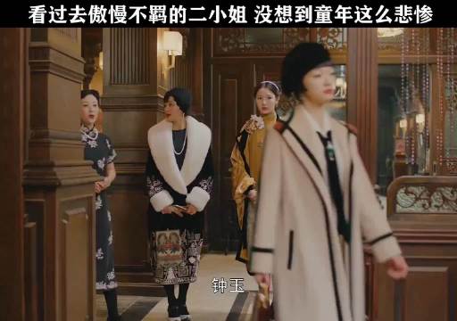 看过去傲慢不羁的二小姐，没想到童年这么悲惨