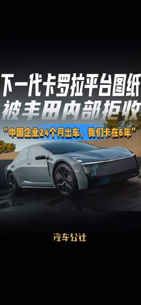 下一代卡罗拉平台图纸 被丰田内部拒收 “中国企业24个月出车，我们卡在6年”