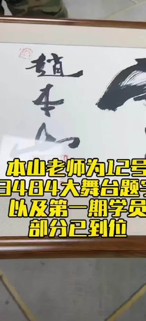 赵本山亲笔为3484大舞台开业题字“东北风云”，面子大大的！