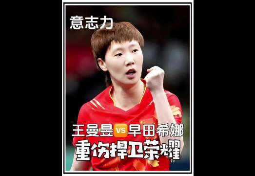膝盖缠满绷带！王曼昱4-1早田希娜，把外战不退打成了动词！