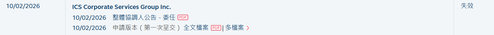 新股消息 | ICS集团港股IPO招股书失效