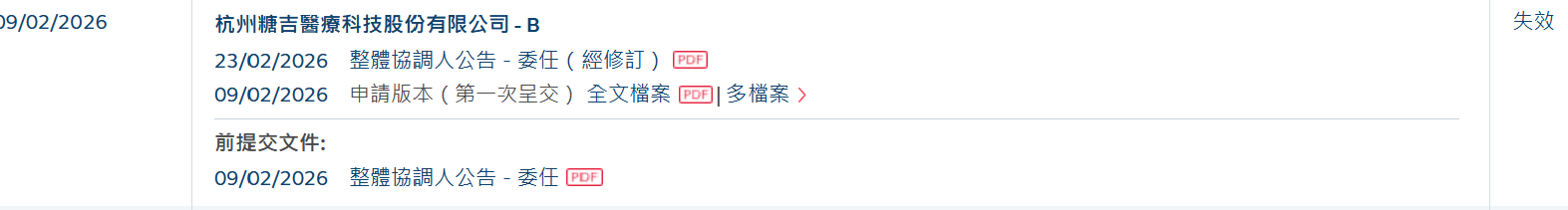 新股消息 | 糖吉医疗港股IPO招股书失效