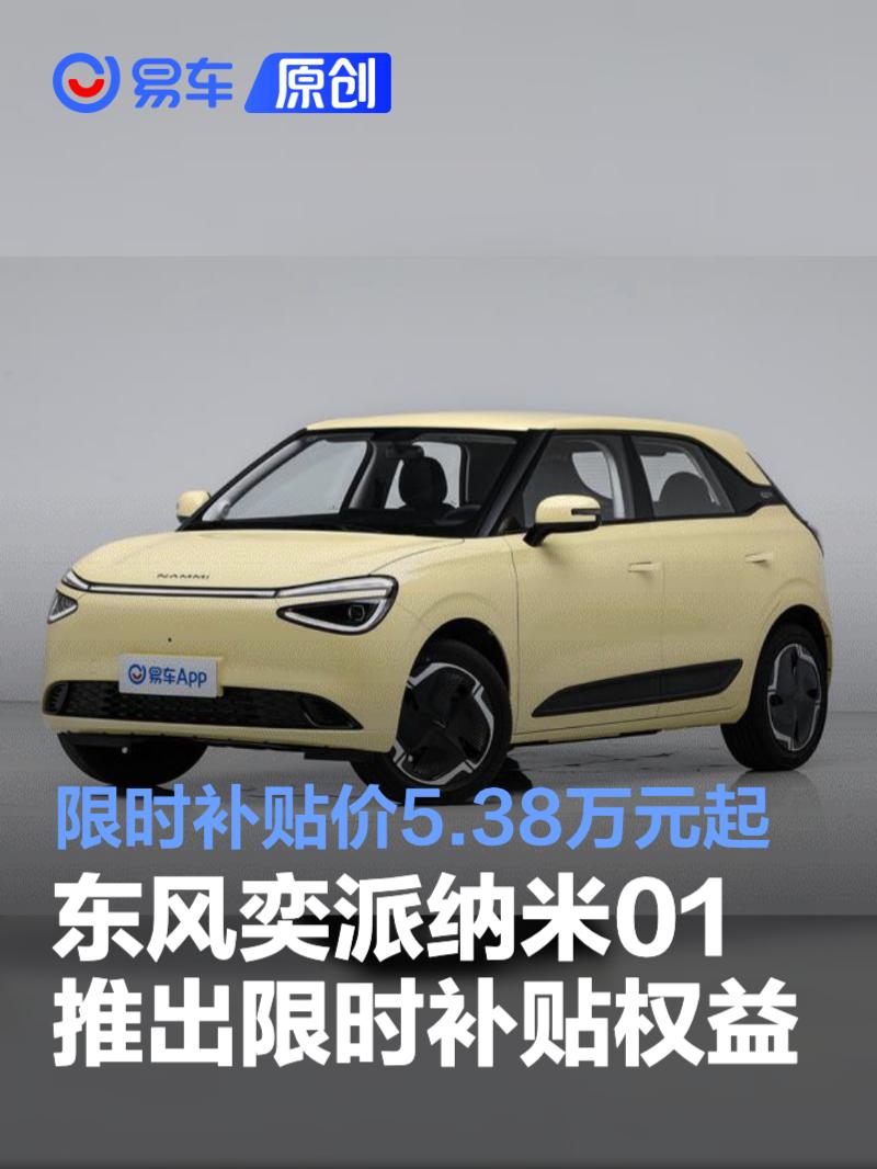 东风奕派纳米01推出限时补贴权益 限时补贴价5.38万元起