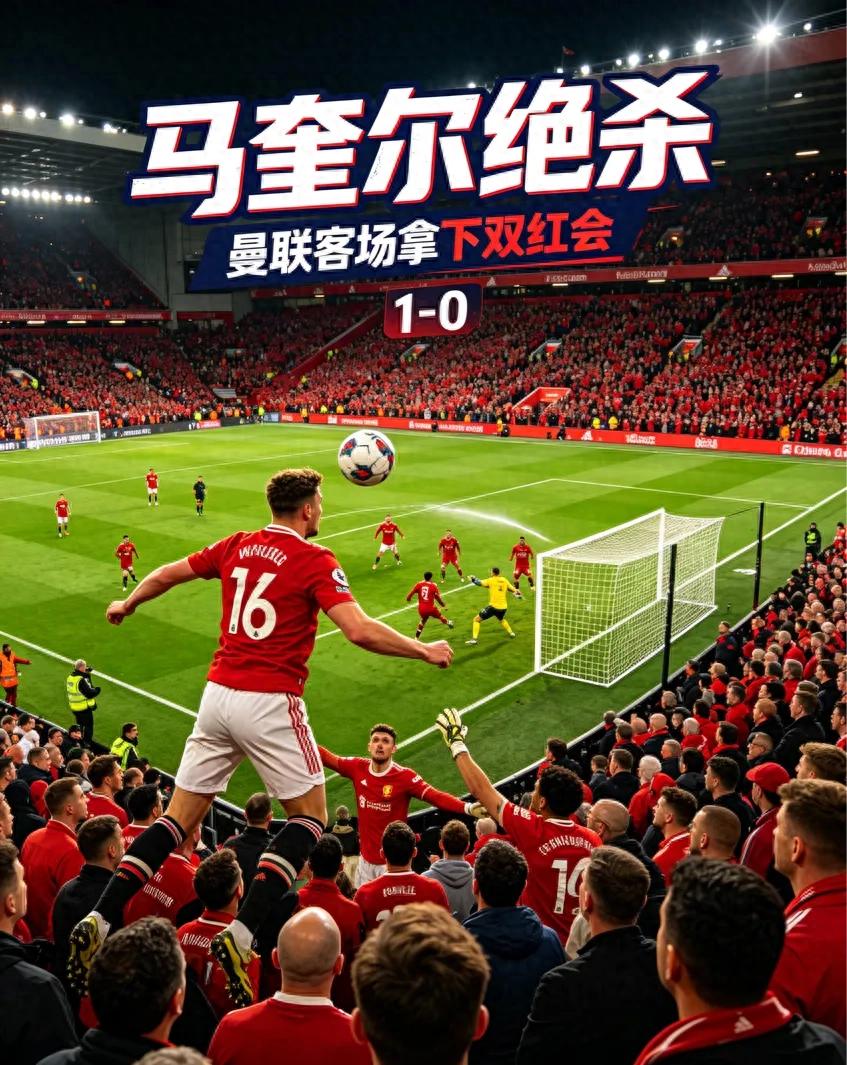 铁卫立大功！马奎尔头球绝杀，曼联客场拿下双红会焦点战