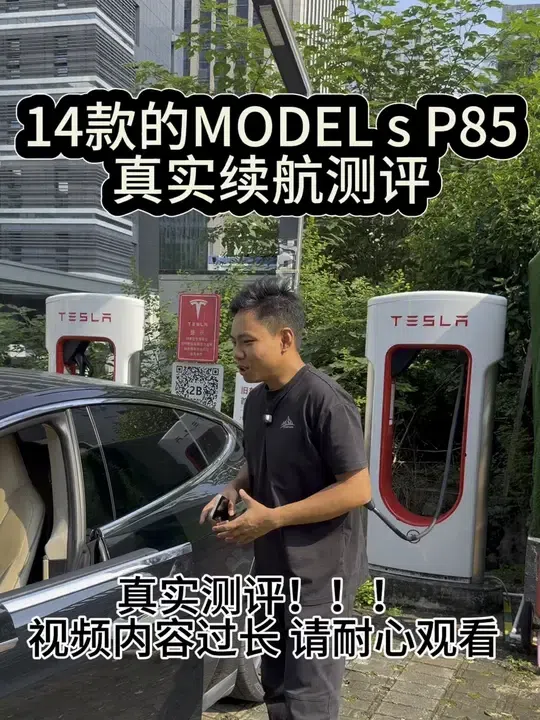 10年前百万豪车10年后还能跑多远 14款models 真实续航测评