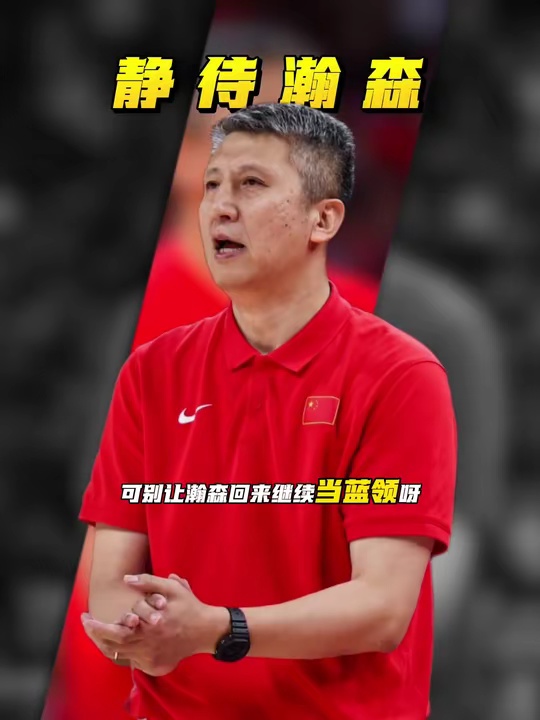 既然让杨瀚森回来，请不要再把他继续充当蓝领使用了呀