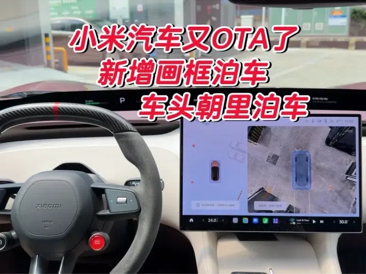 小米汽车重磅OTA1.17更新来了，新增画框泊车