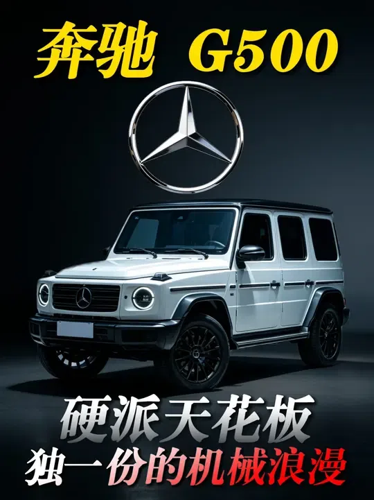 豪车千千万，带大梁三把锁的只有 奔驰大G！