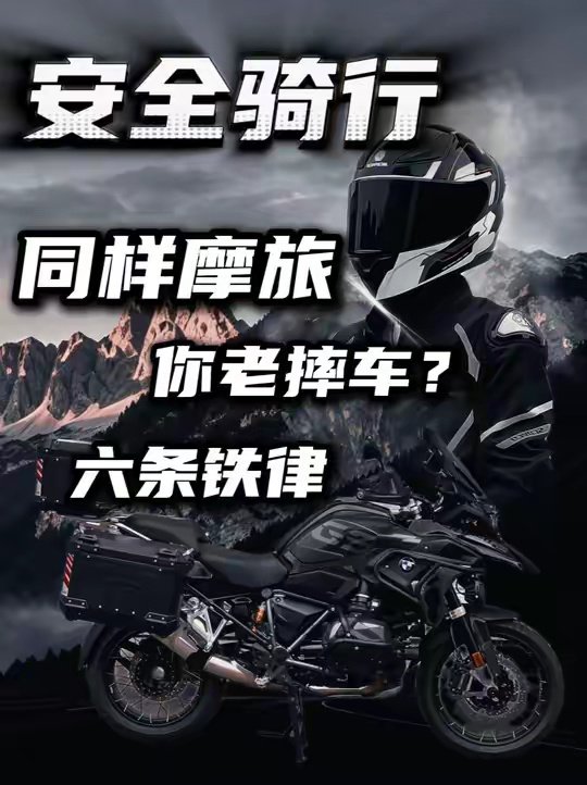 同样的摩旅，我怎么老摔车？这六条铁律，新手照着做不踩坑