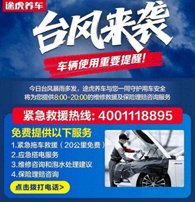 为应对台风“白海豚”影响，途虎养车于江苏开启紧急救援、涉水车免费检测双重保障服务