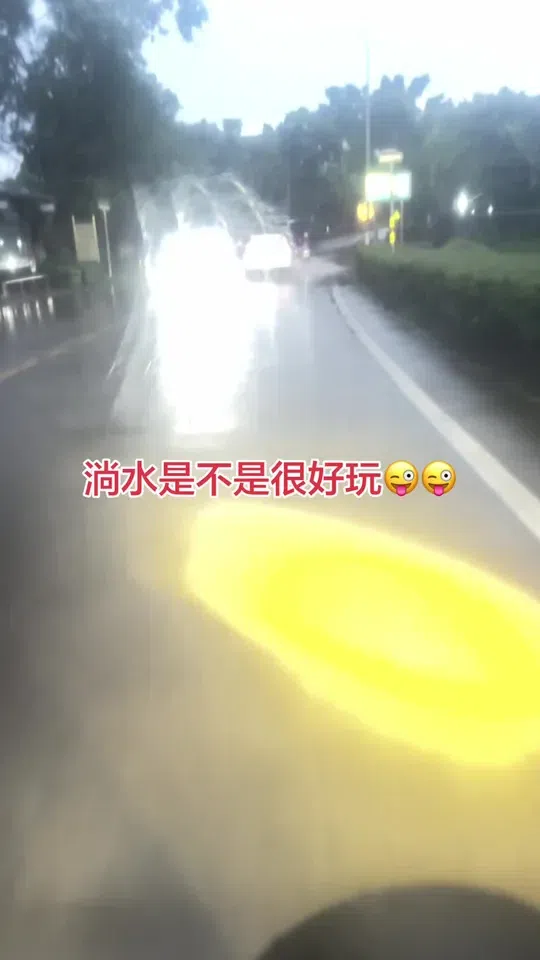 淌水是不是很好玩？