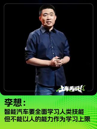 李想：智能汽车要全面学习人类技能 但不能以人的能力为上限