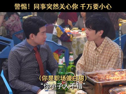 警惕突然对你热情的同事️电影年会不能停2