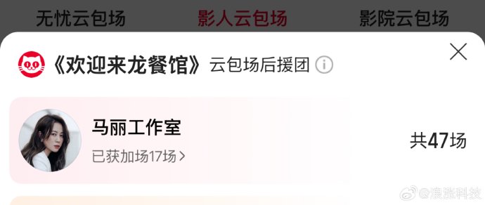 马丽夫妇包场对《欢迎来龙餐馆》票房带动有多大? 马丽夫妇包场对《欢迎来龙餐馆》票房带动有多大?