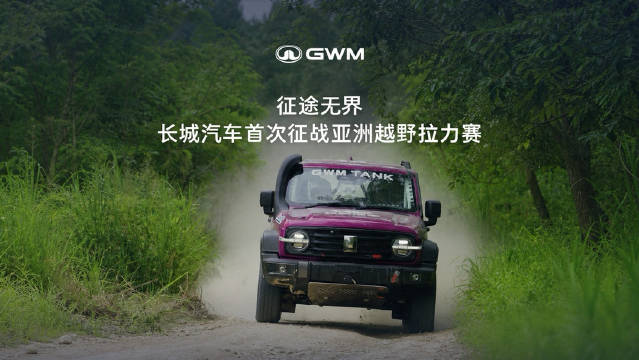 长城汽车首战亚洲越野拉力赛，硬核出征雨林险道