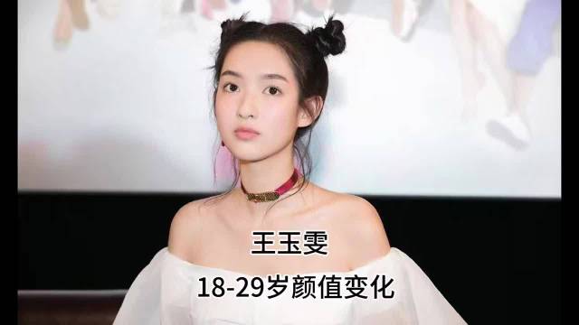 王玉雯18岁到29岁颜值蜕变，从奶团子到气场演员