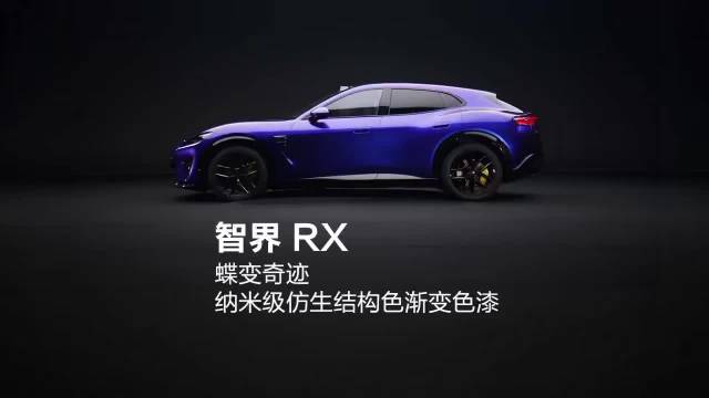 智界RX闪蝶蓝首曝，8层光学堆叠工艺打造梦幻渐变