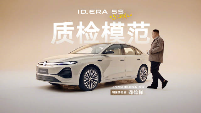 阎鹤祥体验上汽大众ID. ERA 5S，城市NOA与母婴级材质成亮点