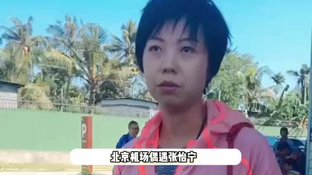 44岁张怡宁在机场被偶遇！耐心给网友签名，状态松弛“大魔王”气场依旧强大