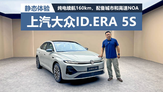 上汽大众ID.ERA 5S插电混动轿车，纯电续航160km