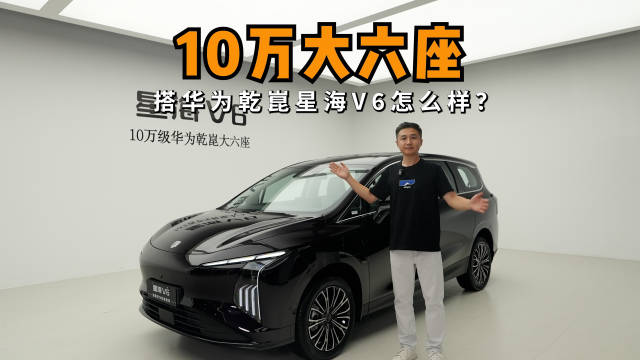 星海V6起步价10万内，大六座配华为乾崑，智能化超越奥德赛